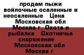 продам пыжи войлочные осаленные и неосаленные › Цена ­ 150 - Московская обл., Москва г. Охота и рыбалка » Охотничье снаряжение   . Московская обл.,Москва г.